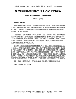 在全区重大项目集中开工活动上的致辞