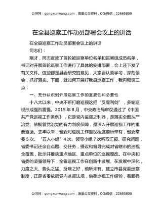 在全县巡察工作动员部署会议上的讲话