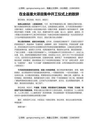 在全县重大项目集中开工仪式上的致辞