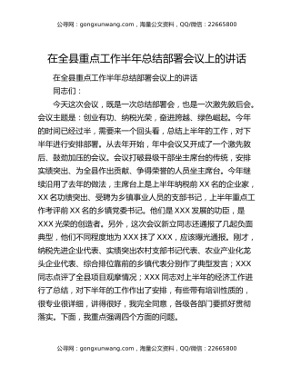 在全县重点工作半年总结部署会议上的讲话