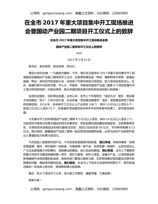 在全市2017年重大项目集中开工现场推进会暨国动产业园二期项目开工仪式上的致辞