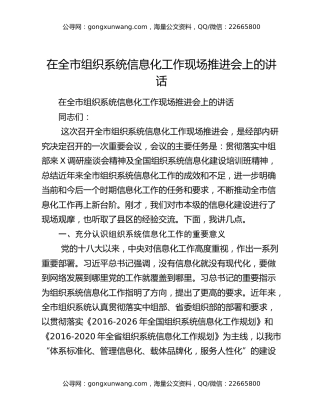 在全市组织系统信息化工作现场推进会上的讲话