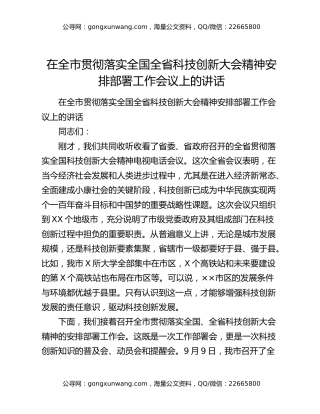 在全市贯彻落实全国全省科技创新大会精神安排部署工作会议上的讲话