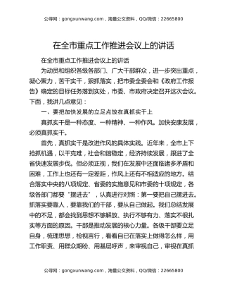 在全市重点工作推进会议上的讲话