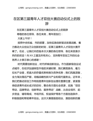 在区第三届青年人才双创大赛启动仪式上的致辞