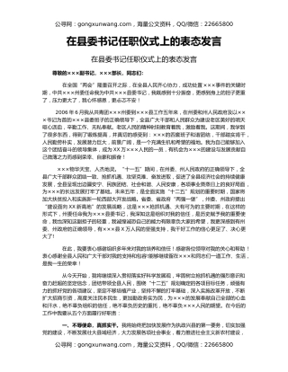 在县委书记任职仪式上的表态发言