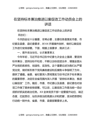 在坚持标本兼治推进以案促改工作动员会上的讲话