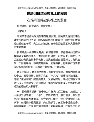在培训班结业典礼上的发言
