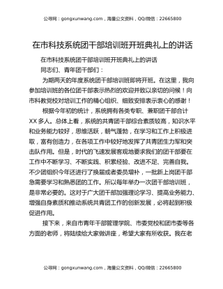 在市科技系统团干部培训班开班典礼上的讲话