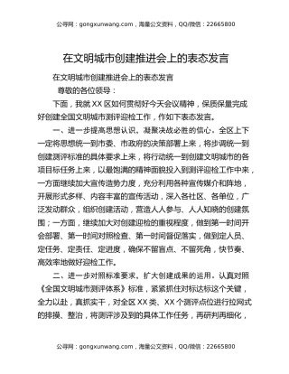 在文明城市创建推进会上的表态发言