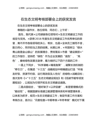 在生态文明考核部署会上的获奖发言