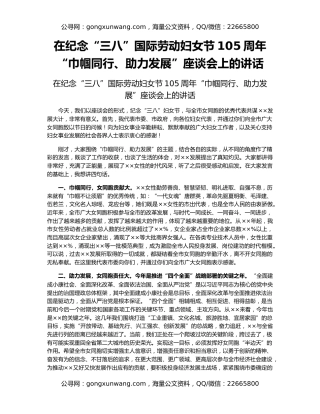 在纪念“三八”国际劳动妇女节105周年“巾帼同行、助力发展”座谈会上的讲话