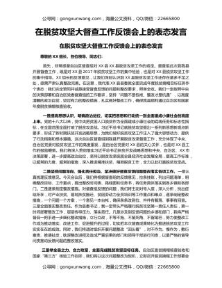 在脱贫攻坚大督查工作反馈会上的表态发言
