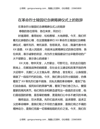 在革命烈士陵园纪念碑揭碑仪式上的致辞