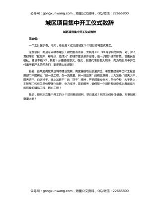 城区项目集中开工仪式致辞