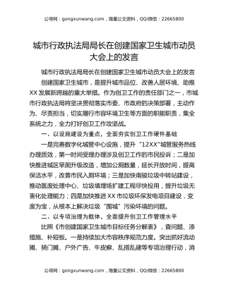 城市行政执法局局长在创建国家卫生城市动员大会上的发言