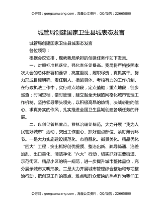城管局创建国家卫生县城表态发言