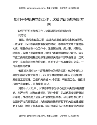 如何干好机关党务工作，这篇讲话为您指明方向