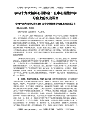 学习十九大精神心得体会：在中心组集体学习会上的交流发言