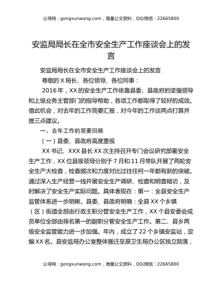安监局局长在全市安全生产工作座谈会上的发言
