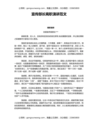 宣传部长离职演讲范文