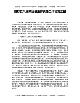 履行党风廉政建设主体责任工作情况汇报