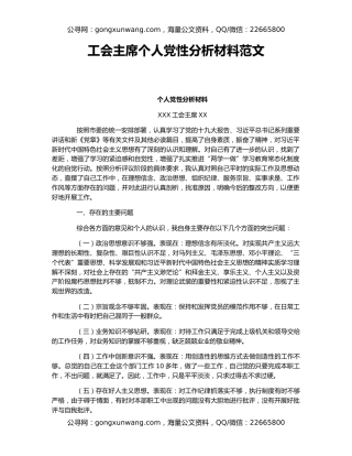 工会主席个人党性分析材料范文