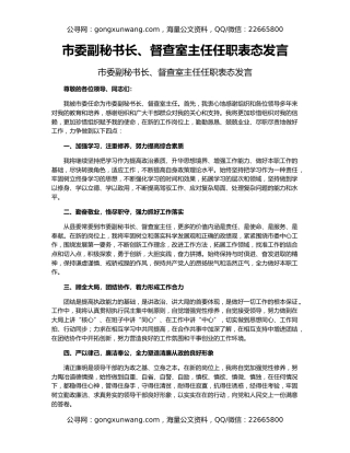 市委副秘书长、督查室主任任职表态发言