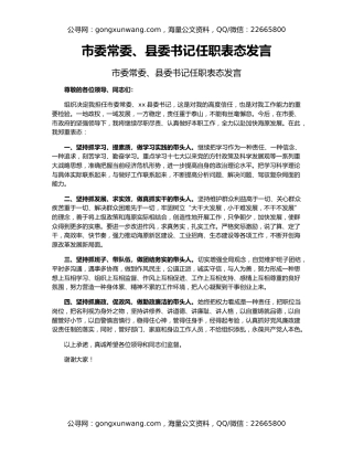 市委常委、县委书记任职表态发言