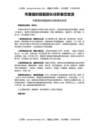 市委组织部副部长任职表态发言