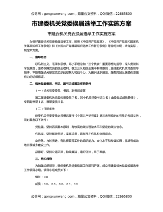 市建委机关党委换届选举工作实施方案
