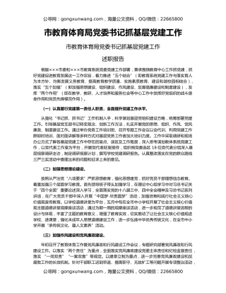 市教育体育局党委书记抓基层党建工作