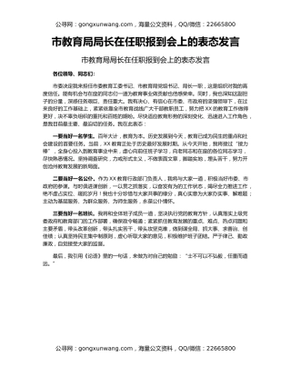 市教育局局长在任职报到会上的表态发言