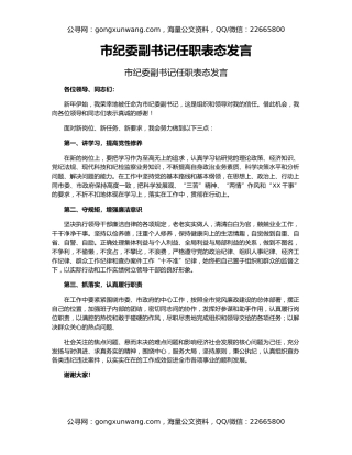 市纪委副书记任职表态发言