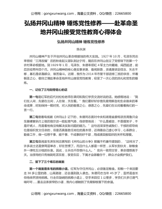弘扬井冈山精神 锤炼党性修养——赴革命圣地井冈山接受党性教育心得体会