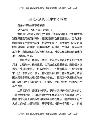 当选村妇联主席表态发言