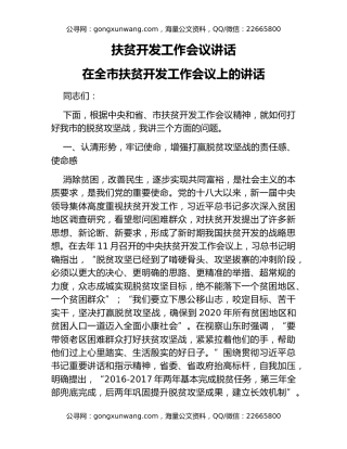 扶贫开发工作会议讲话