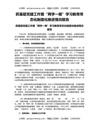 抓基层党建工作暨“两学一做”学习教育常态化制度化推进情况报告