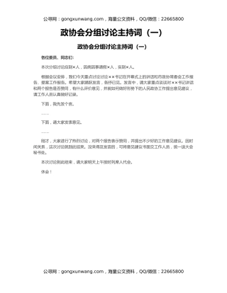 政协会分组讨论主持词（一）