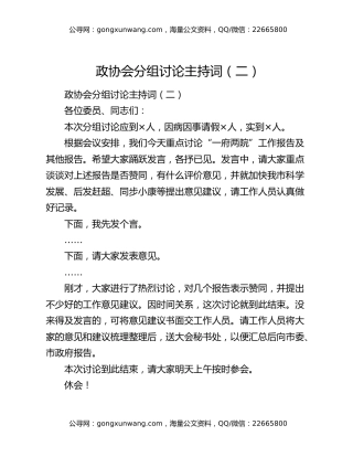 政协会分组讨论主持词（二）