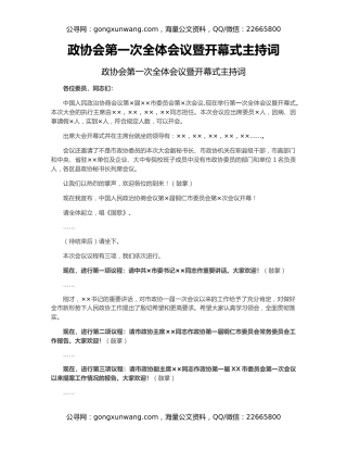 政协会第一次全体会议暨开幕式主持词