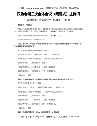 政协会第三次全体会议（闭幕式）主持词