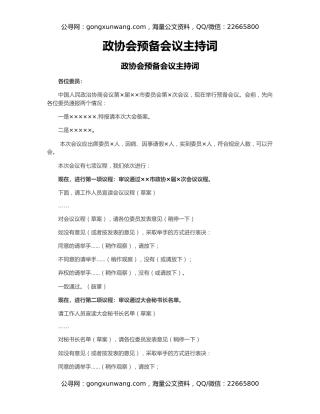 政协会预备会议主持词