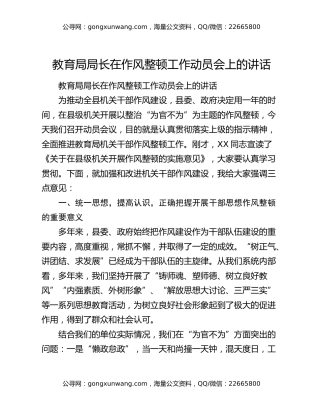 教育局局长在作风整顿工作动员会上的讲话