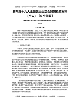 新年度十九大主题民主生活会对照检查材料（个人）【6个问题】
