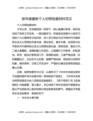新年度最新个人对照检查材料范文