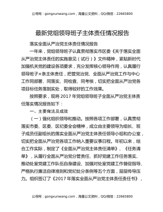 最新党组领导班子主体责任情况报告