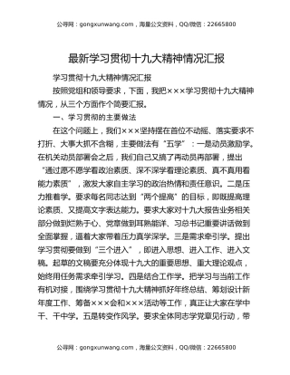最新学习贯彻十九大精神情况汇报