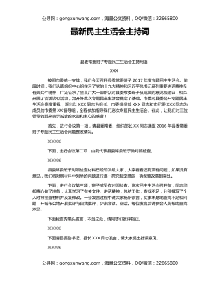 最新民主生活会主持词