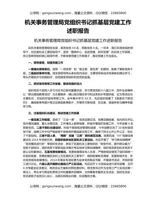 机关事务管理局党组织书记抓基层党建工作述职报告